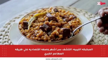 المبكبكة الليبية: اكتشف سر أشهر وصفة اقتصادية على طريقة المطاعم الكبرى
